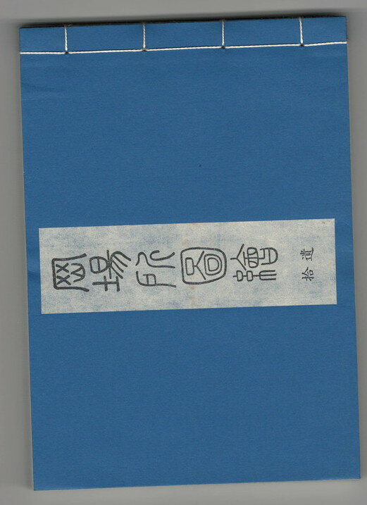 【中古】雑俳川柳　江戸岡場所図絵 拾遺