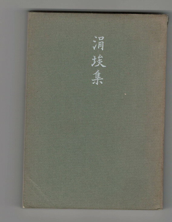 河合正武作歌編集 河合正武B6 表紙背ヤケ・少傷ミ　小口・天地ヤケ・シミ　頁割有 昭36