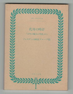 商品画像：今井書店で人気の【中古】乳母の時計　復刻 世界の絵本館 ベルリンコレクション