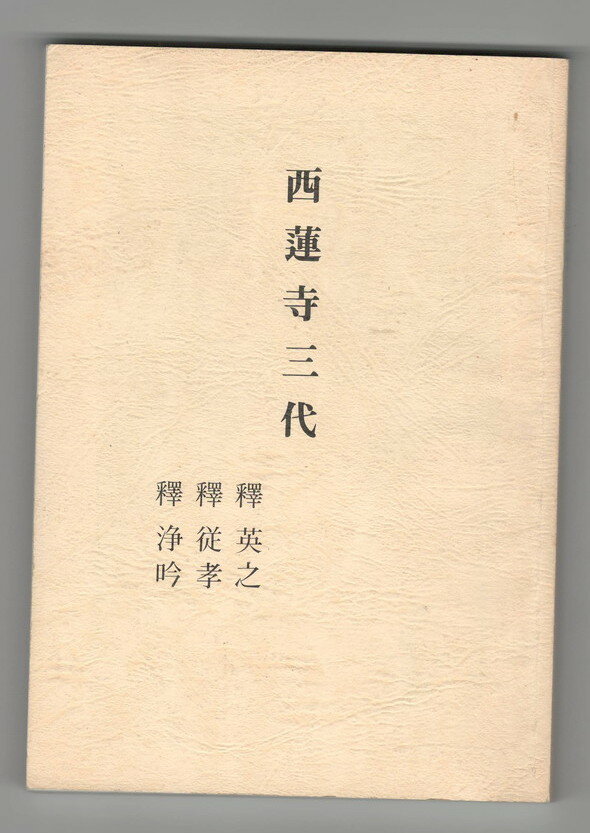 【中古】西蓮寺三代