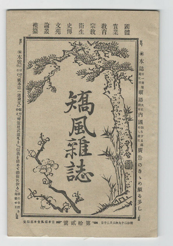 【中古】矯風雑誌　12号