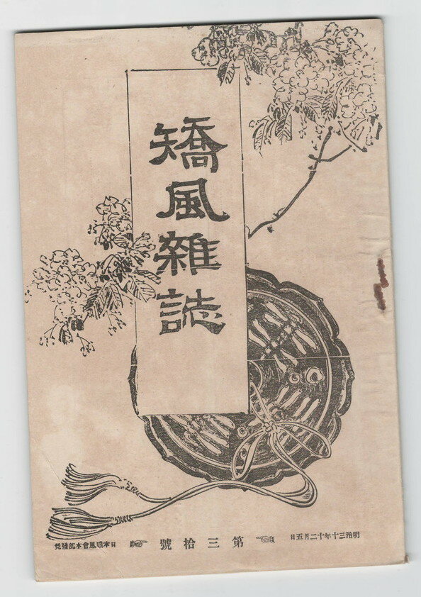 【中古】矯風雑誌　30号