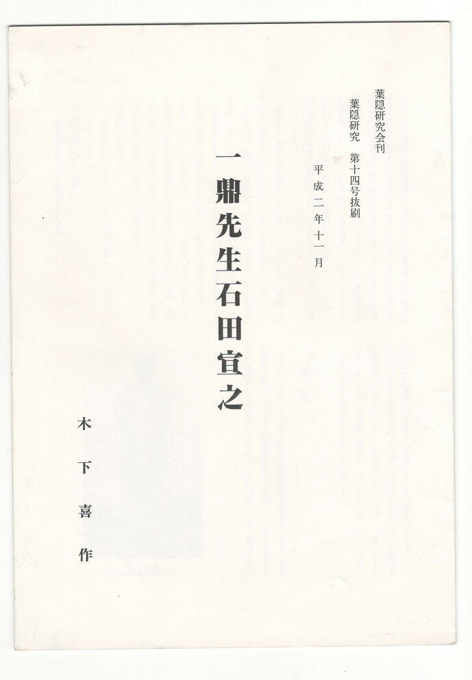 【中古】葉隠研究　第14号　抜刷　一鼎先生石田宣之