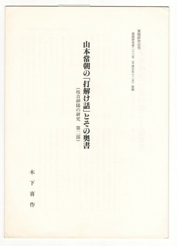 【中古】葉隠研究　第23号　抜刷　山本常朝の「打解け話」とその奥書