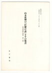 【中古】葉隠研究　第23号　抜刷　山本常朝の「打解け話」とその奥書