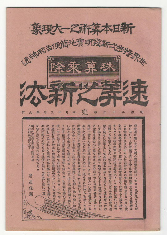 倉並保則 著 倉並保則B6 9版　折　ヤケ 余白少破 明23