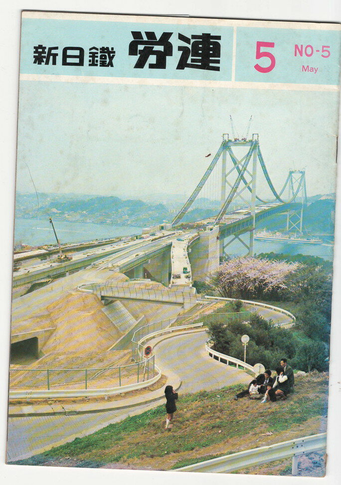 【中古】新日鉄 労連 5号