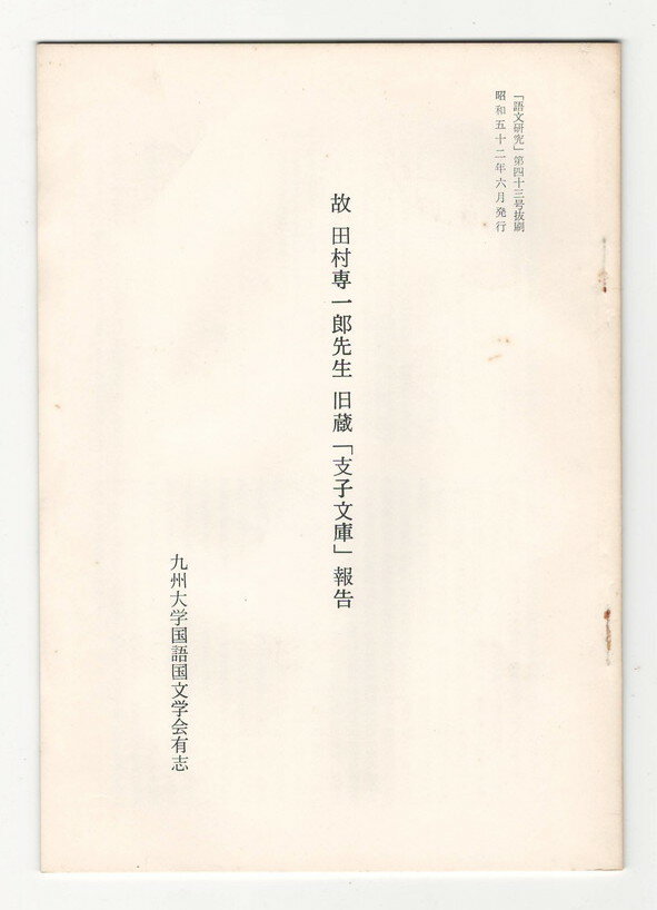 【中古】故　田村専一郎先生　旧蔵「支子文庫」報告