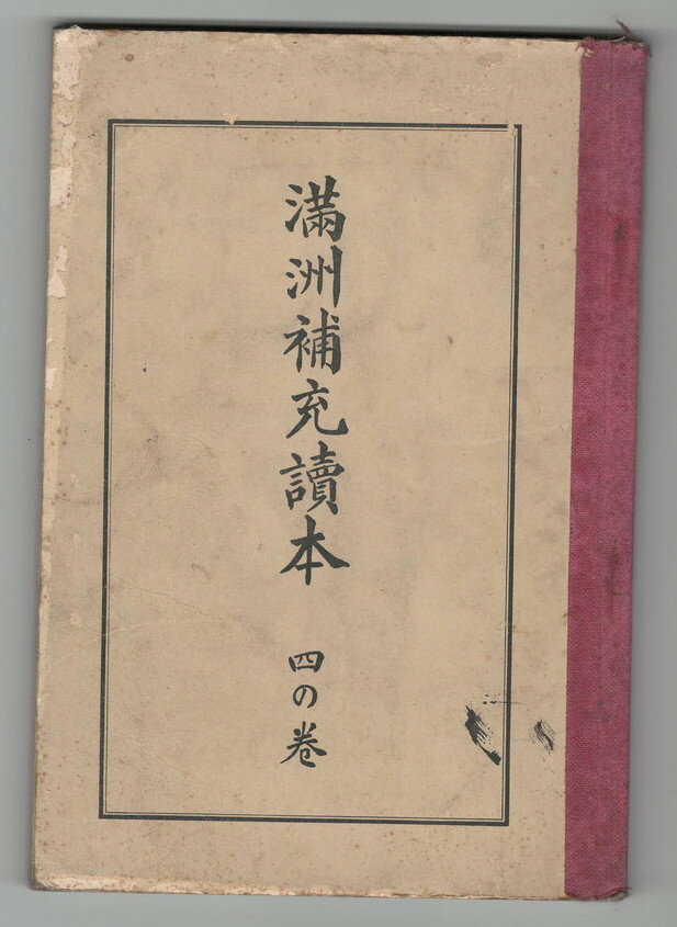 超激安 満州補充読本 ４の卷 全国宅配無料 Www Nationalmuseum Gov Ph