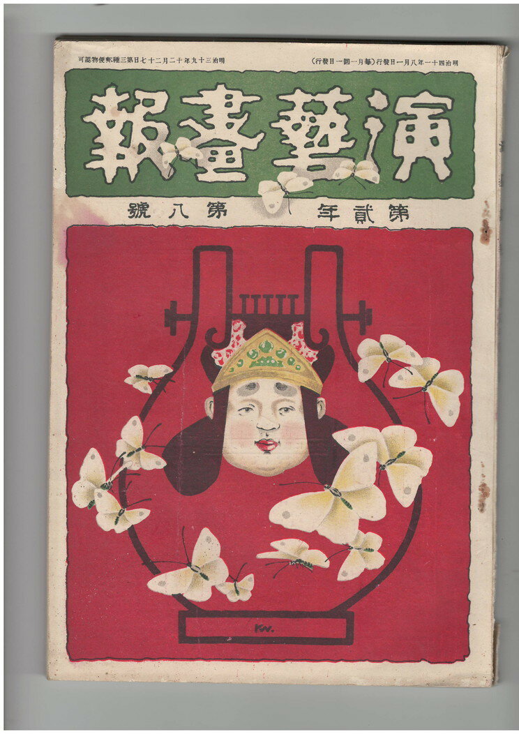 【中古】演芸画報　第2巻　8号