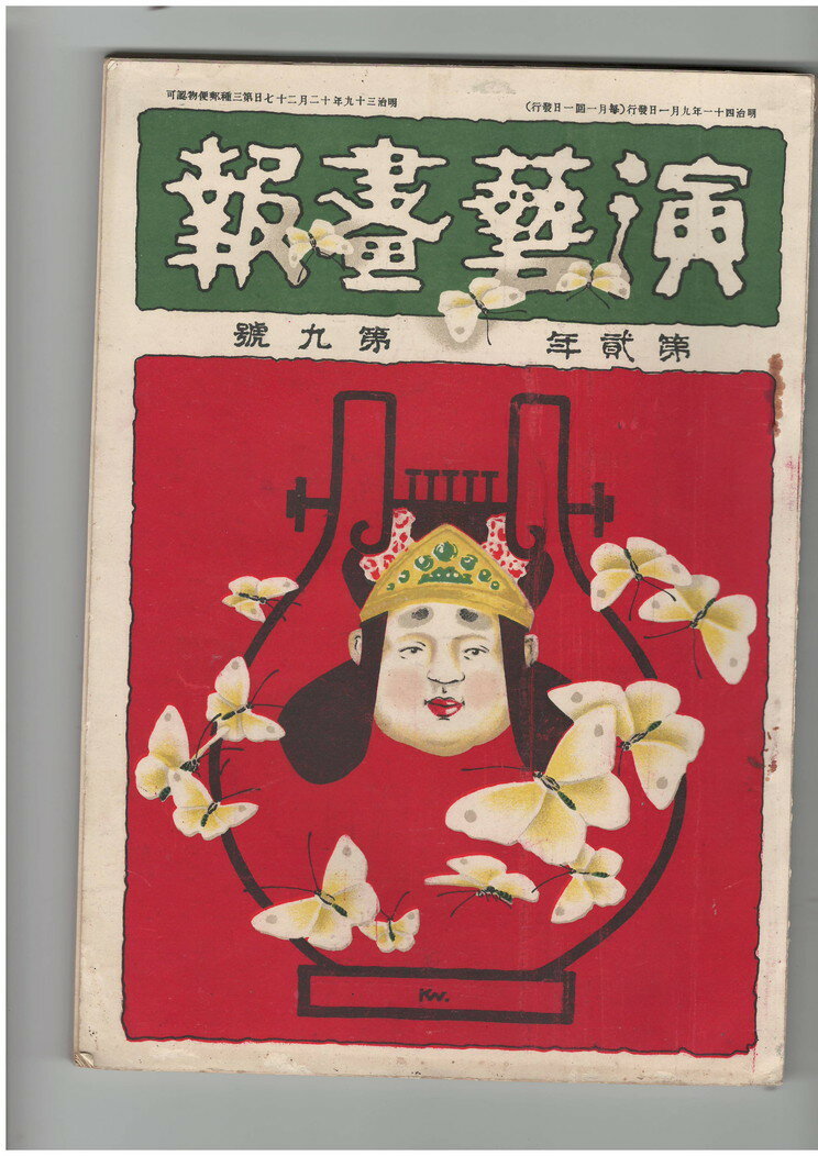 【中古】演芸画報　第2巻　9号