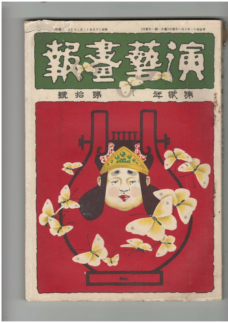 【中古】演芸画報　第2巻10号