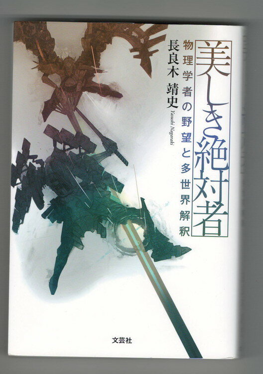 【中古】美しき絶対者　物理学者の野望と多世界解釈