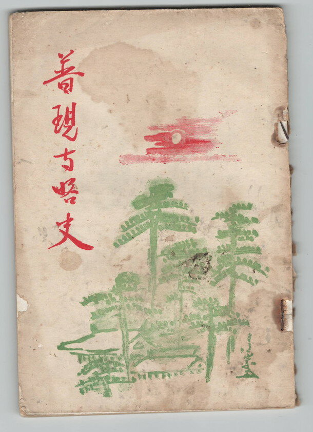 【中古】普現寺略史