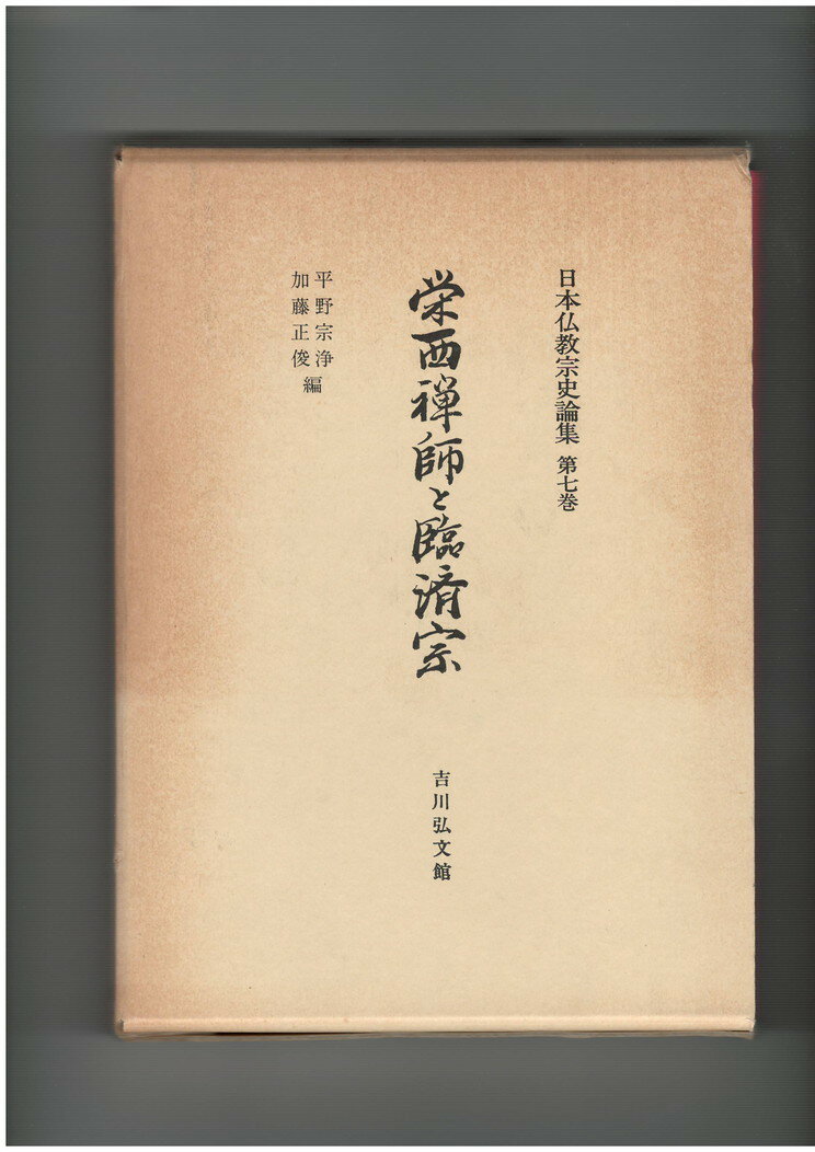 【中古】日本仏教宗史論集7 栄西禅師と臨済宗