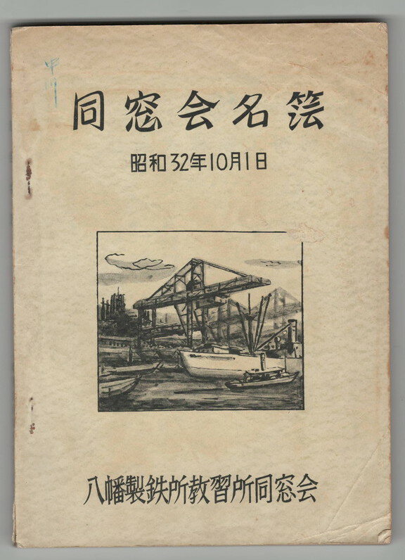 ヤケ・シミ 八幡製鉄所教習所同窓会A5 日付書込 昭32