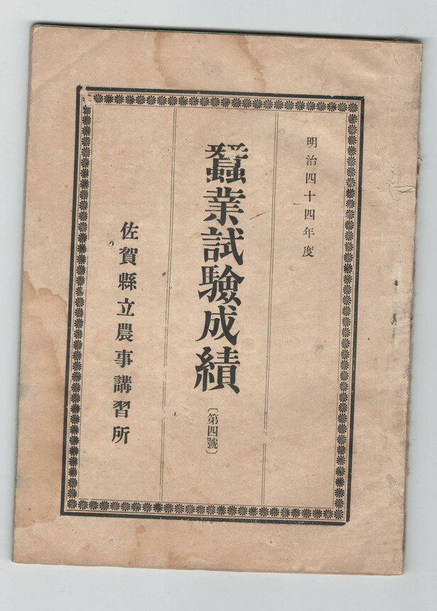 【中古】明治44年度蚕業試験成績