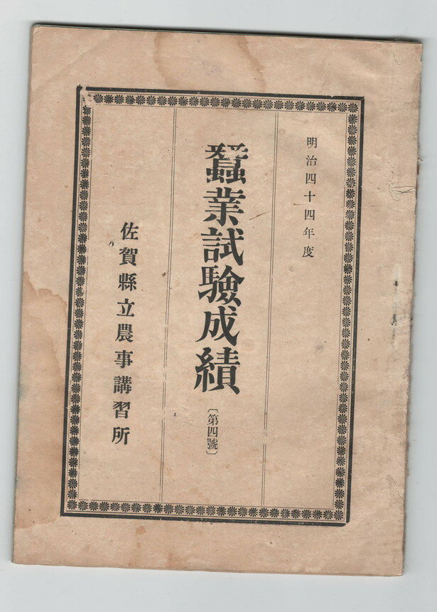 【中古】明治44年度蚕業試験成績