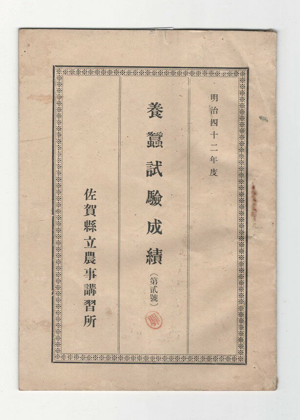 【中古】明治42年度蚕業試験成績