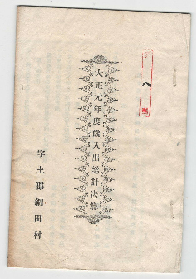 【中古】宇土郡網田村大正元年度歳入歳出総計決算