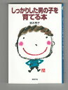 楽天株式会社　今井書店【中古】しっかりした男の子を育てる本　新紀元社の子育てシリーズ