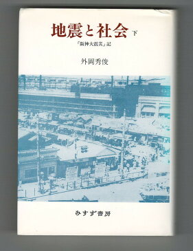 【中古】地震と社会　「阪神大震災」記 下