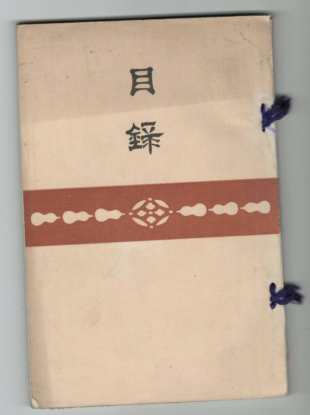 【中古】もくろく　11月9・10日下見　伊藤平山堂札元