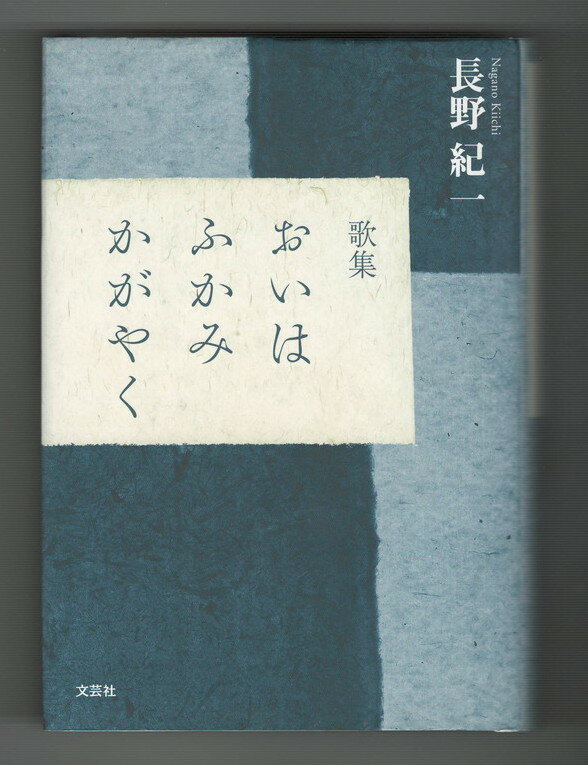 【中古】歌集 おいはふかみかがやく
