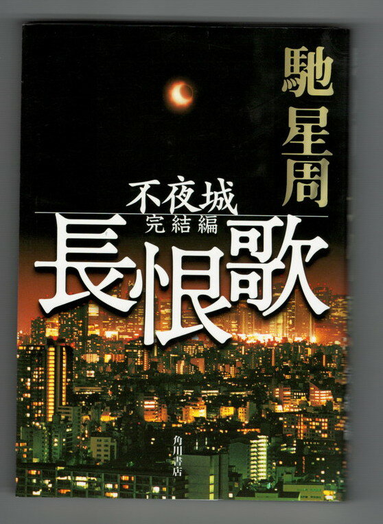 【中古】長恨歌　不夜城・鎮魂歌・不夜城完結編