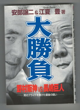 【中古】大勝負 　野村阪神VS長嶋巨人　 男のプライドを賭けた最後の闘い