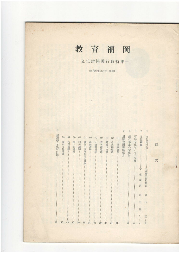 Rakuten - 【中古】教育福岡　昭和47年11号抜刷