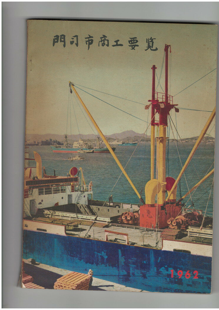 【中古】昭和36年度門司市商工要覧