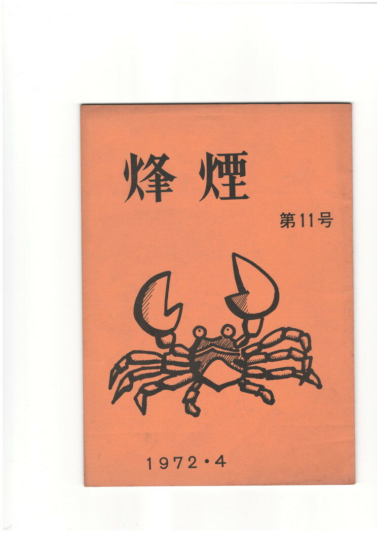 【中古】烽煙 11号