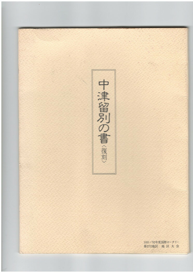 【中古】中津留別の書　復刻