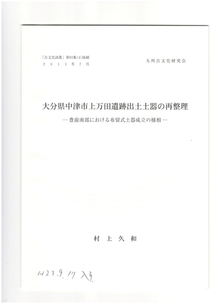【中古】大分県中津市上万田遺跡出土土器の再整理