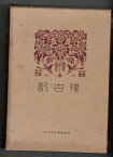 【中古】復古記　07