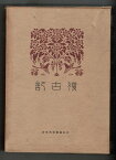 【中古】復古記　08