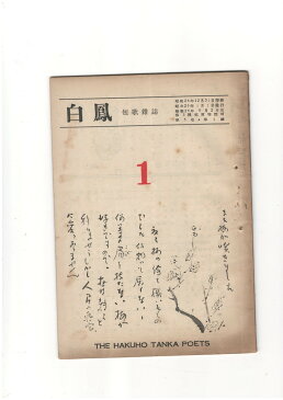 【中古】短歌雑誌白鳳　第5巻1号