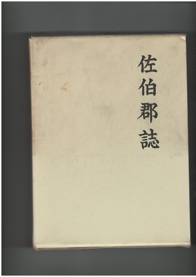 【中古】佐伯郡誌