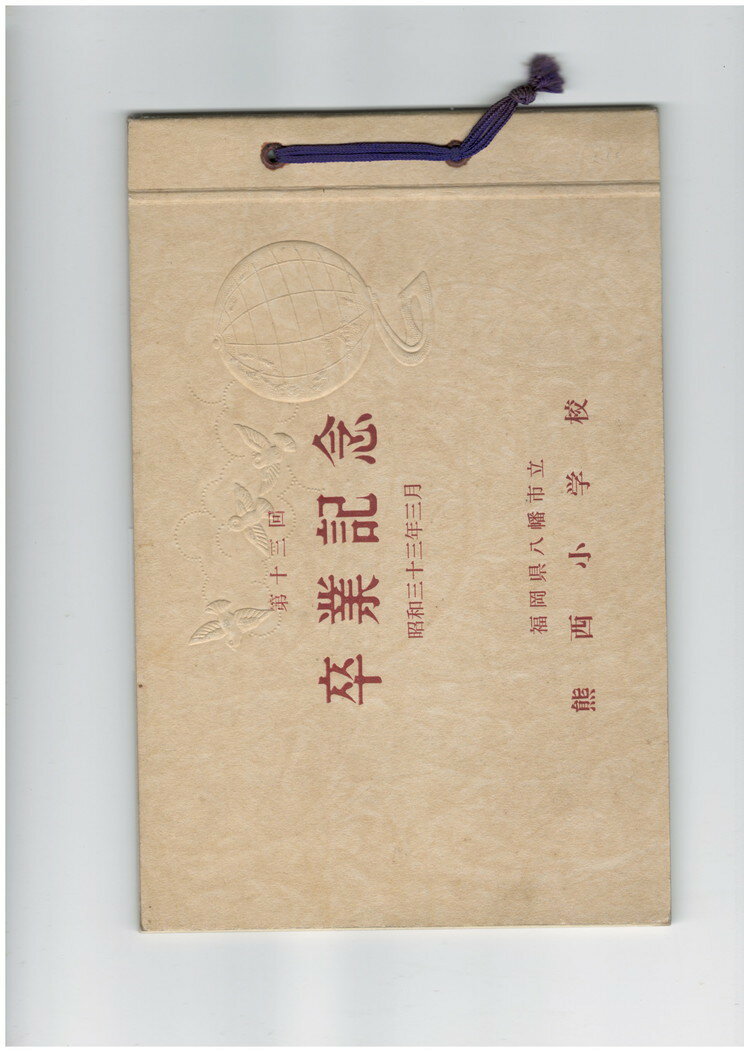 【中古】熊西小学校第13回卒業記念アルバム