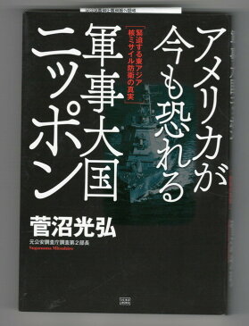 【中古】アメリカが今も恐れる 軍事大国ニッポン　緊迫する東アジア核ミサイル防衛の真実