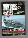 【中古】軍艦の秘密