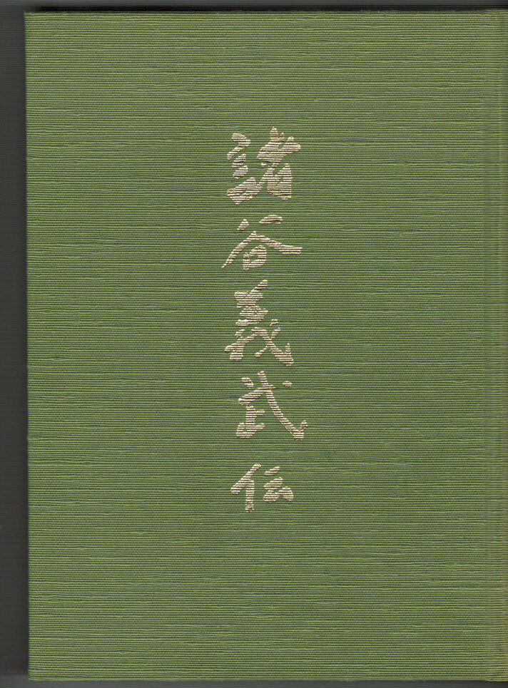 【中古】諸谷義武伝