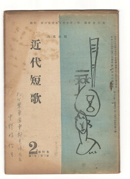 【中古】白鳳改題　近代短歌　5巻　2号