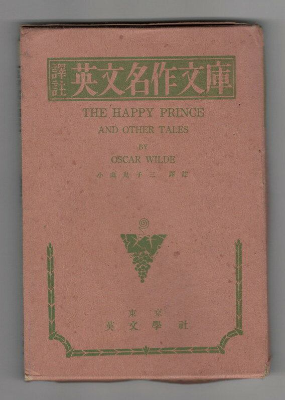 【中古】英文名作文庫　THE　HAPPY　PRINCE　幸福な宮様其他