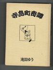 【中古】寺島町奇譚