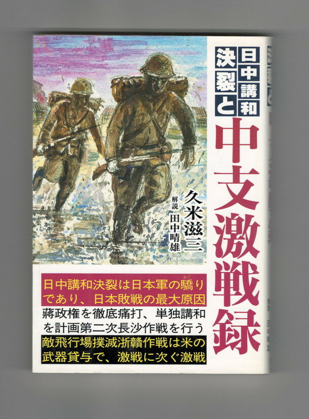 【中古】日中講和決裂と中支激戦録