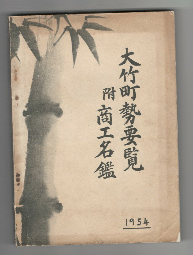 【中古】昭和29年版　大竹町勢要覧