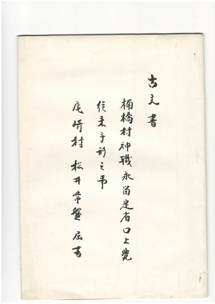 【中古】楠橋村神職永尚足省口上覚行末手形之事