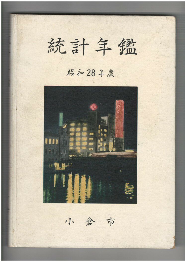 【中古】昭和28年度小倉市統計年鑑
